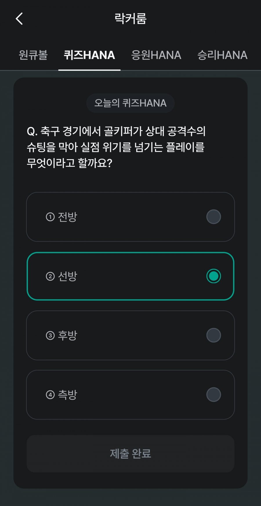 축구 play 퀴즈 HANA 정답 이미지