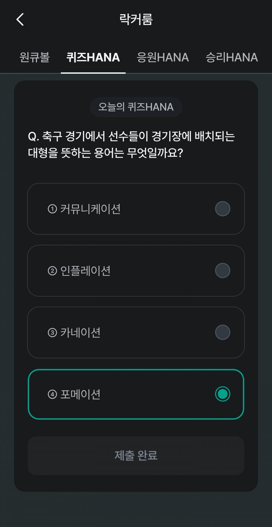 축구 play 퀴즈 HANA 정답 이미지