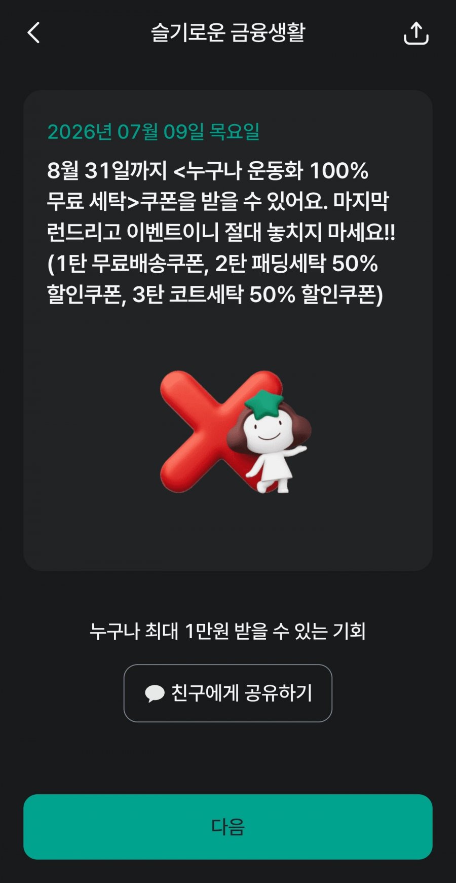 슬기로운 금융생활 OX퀴즈 정답 이미지