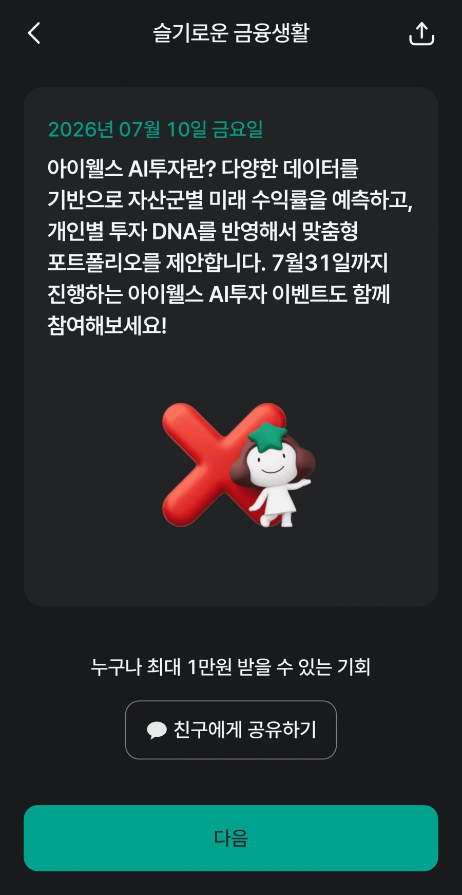 슬기로운 금융생활 OX퀴즈 정답 이미지