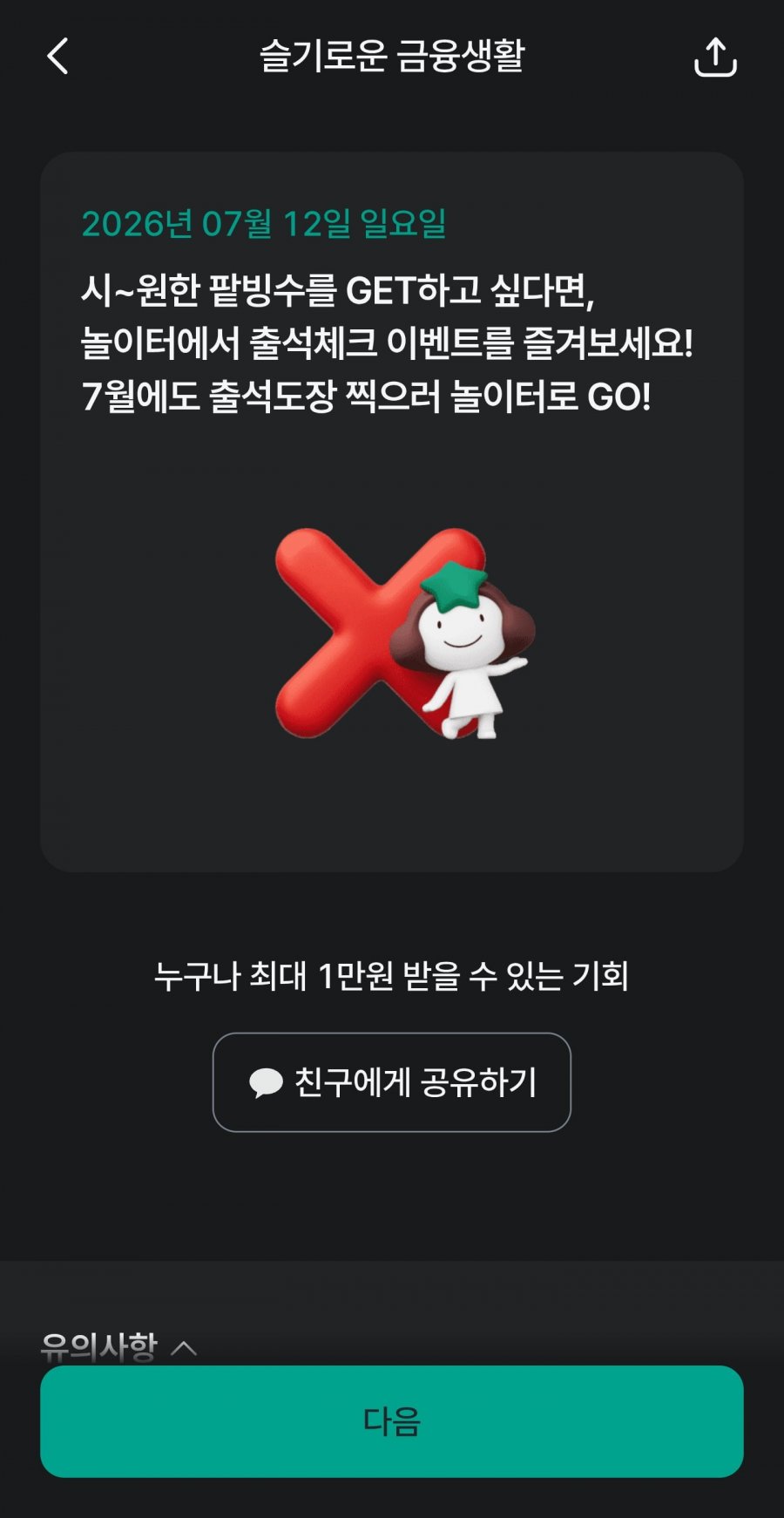 슬기로운 금융생활 OX퀴즈 정답 이미지