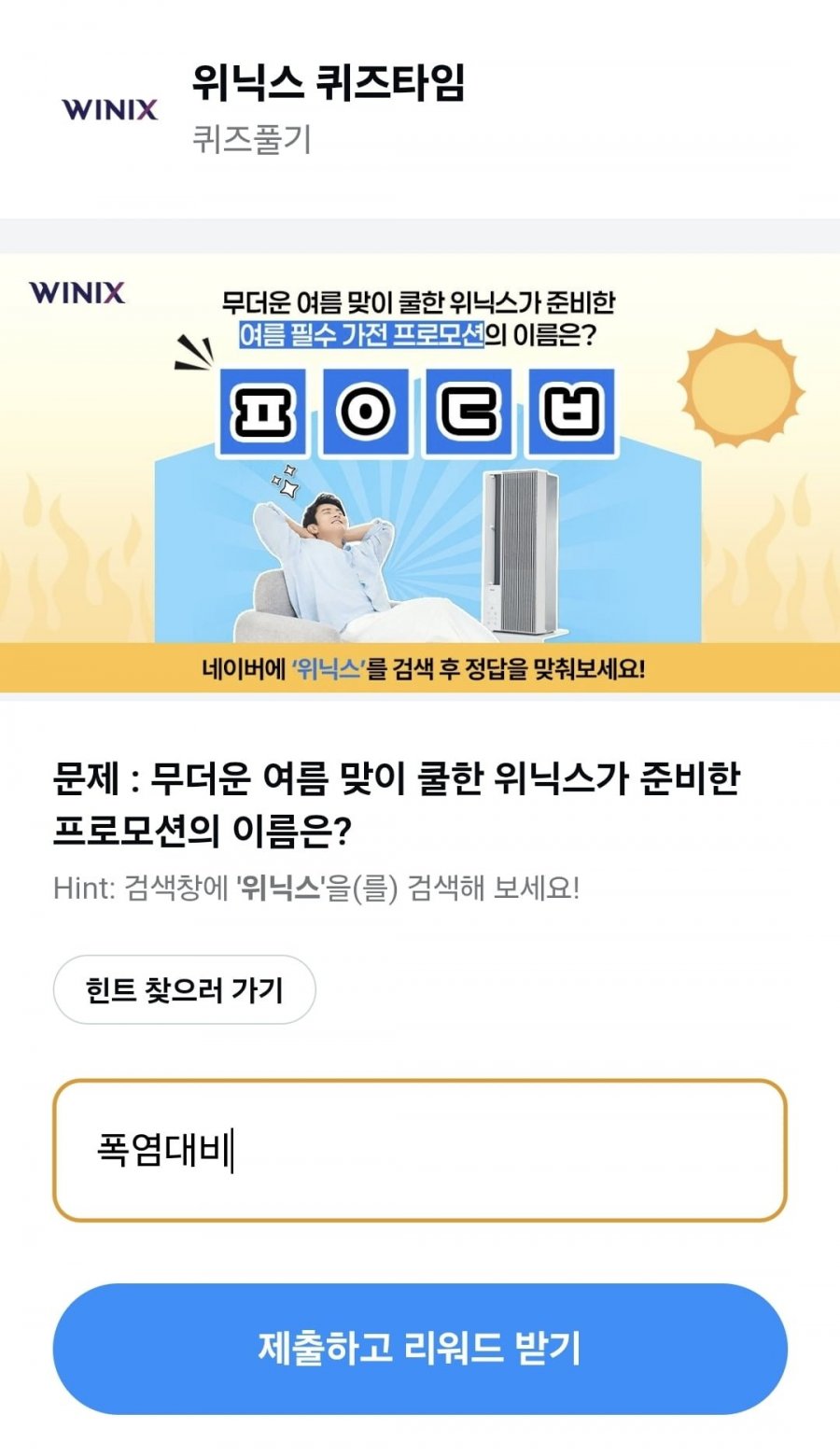 위닉스 퀴즈늘처음처럼27 정답 이미지
