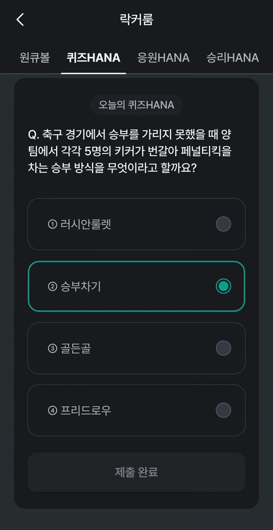축구 play 퀴즈 HANA 정답 이미지