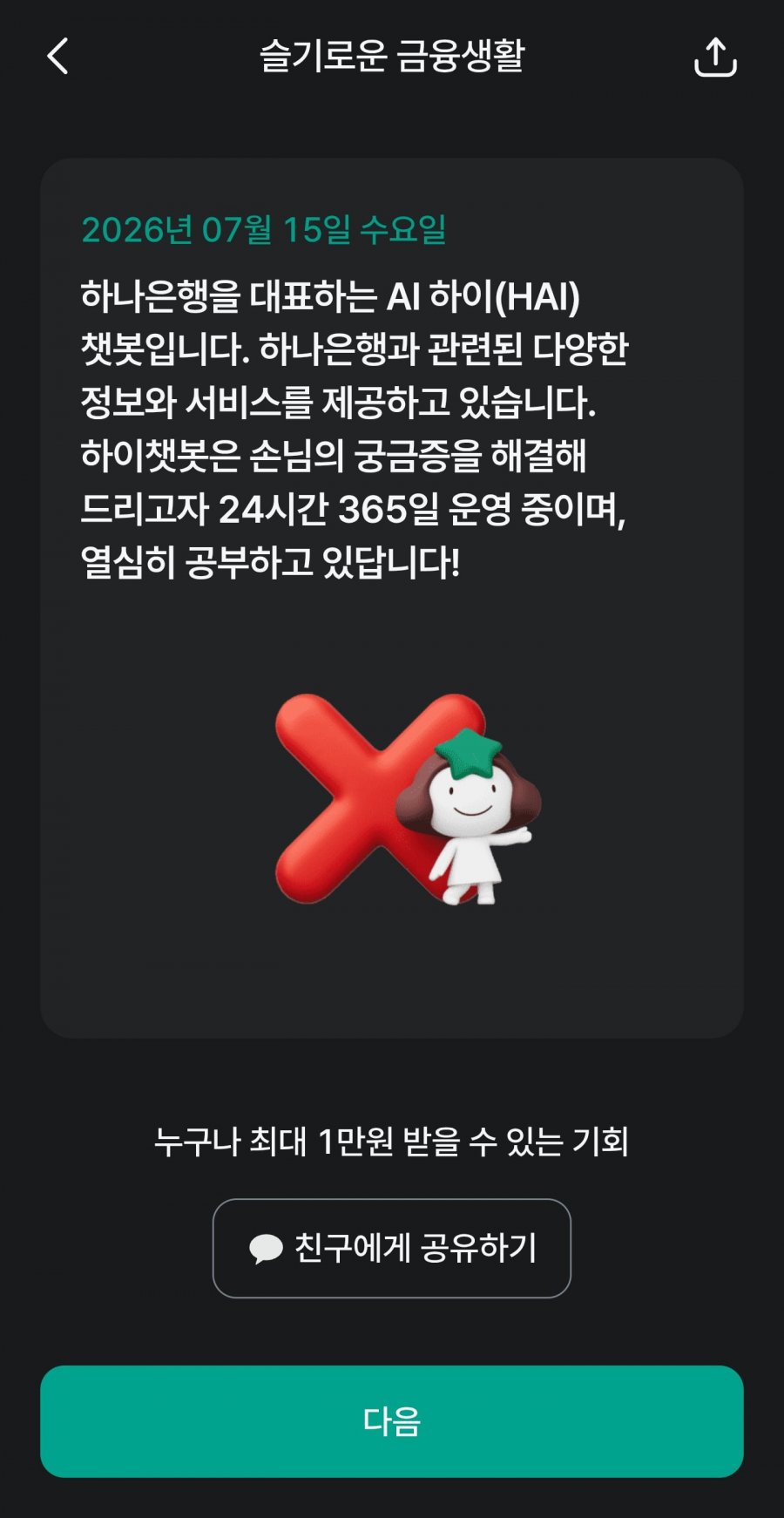 슬기로운 금융생활 OX퀴즈 정답 이미지