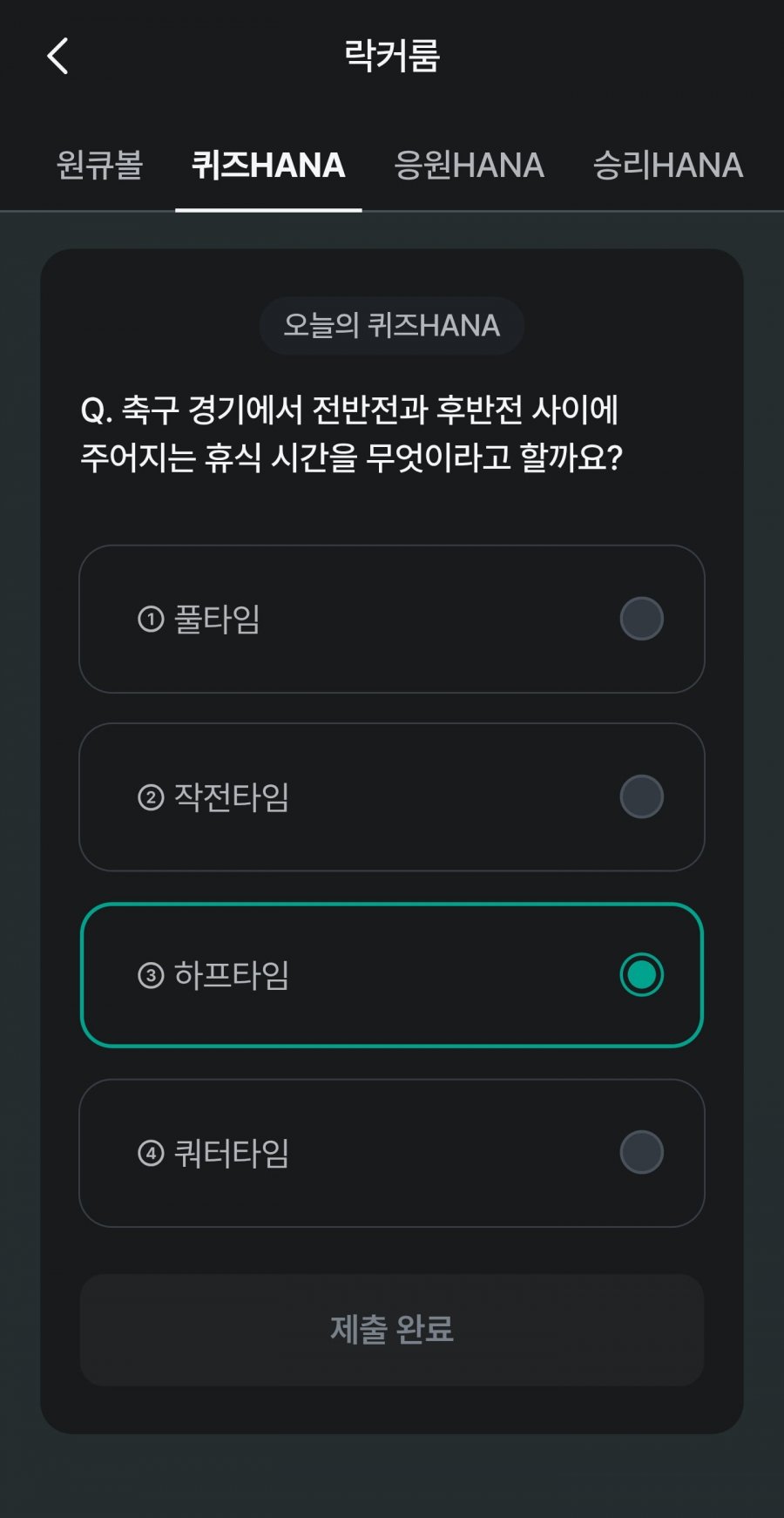 축구 play 퀴즈 HANA 정답 이미지