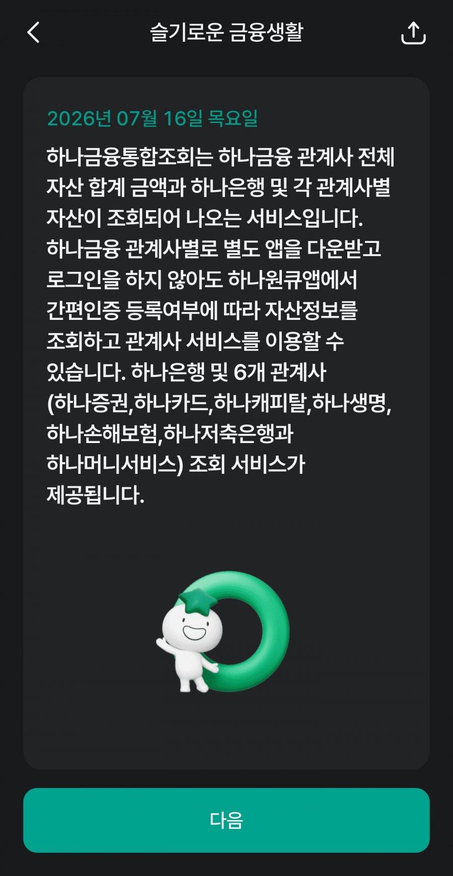슬기로운 금융생활 OX퀴즈 정답 이미지