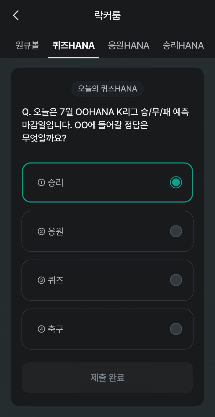축구 play 퀴즈 HANA 정답 이미지