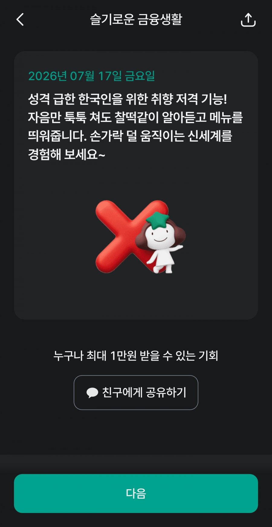 슬기로운 금융생활 OX퀴즈 정답 이미지