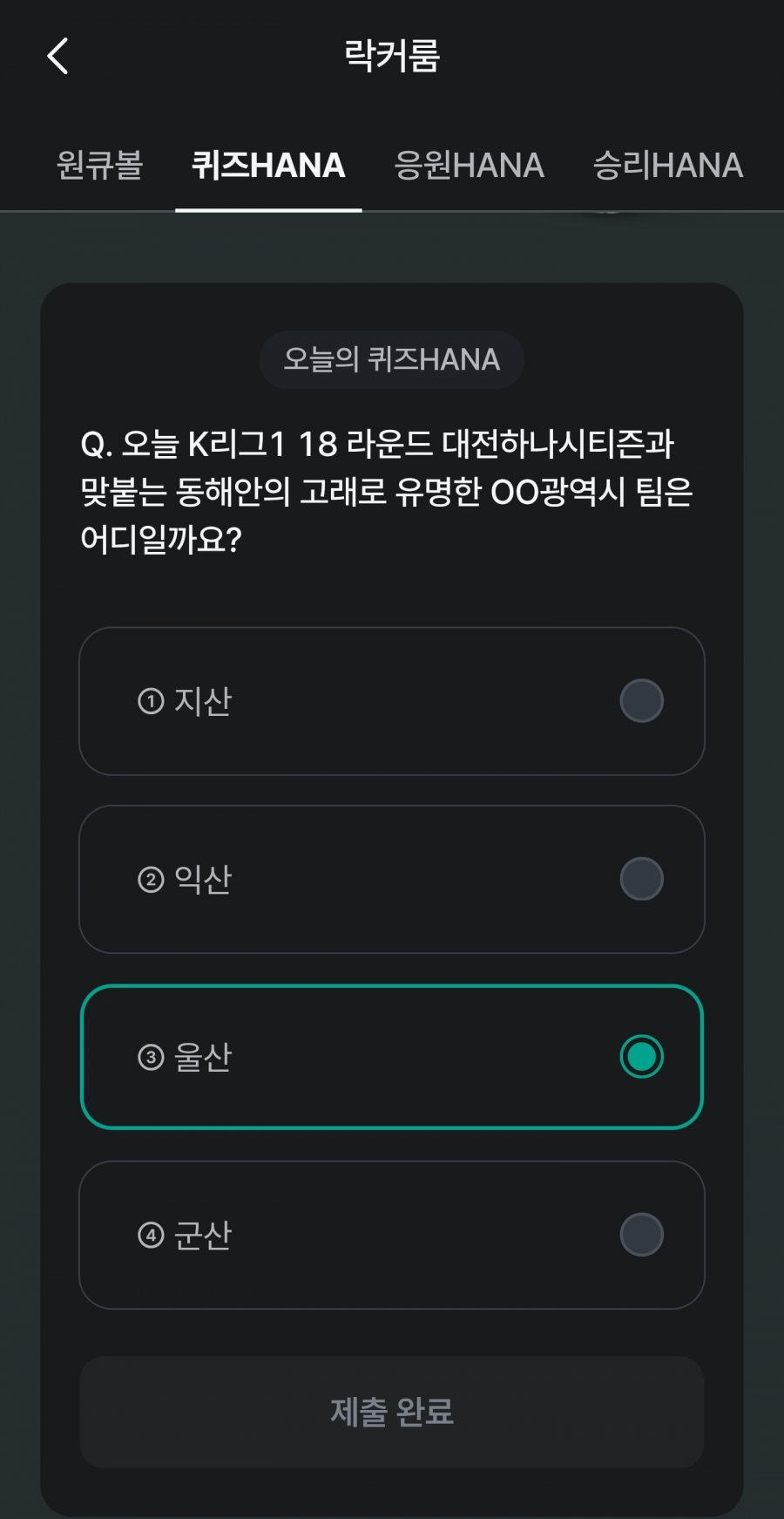 축구 play 퀴즈 HANA 정답 이미지