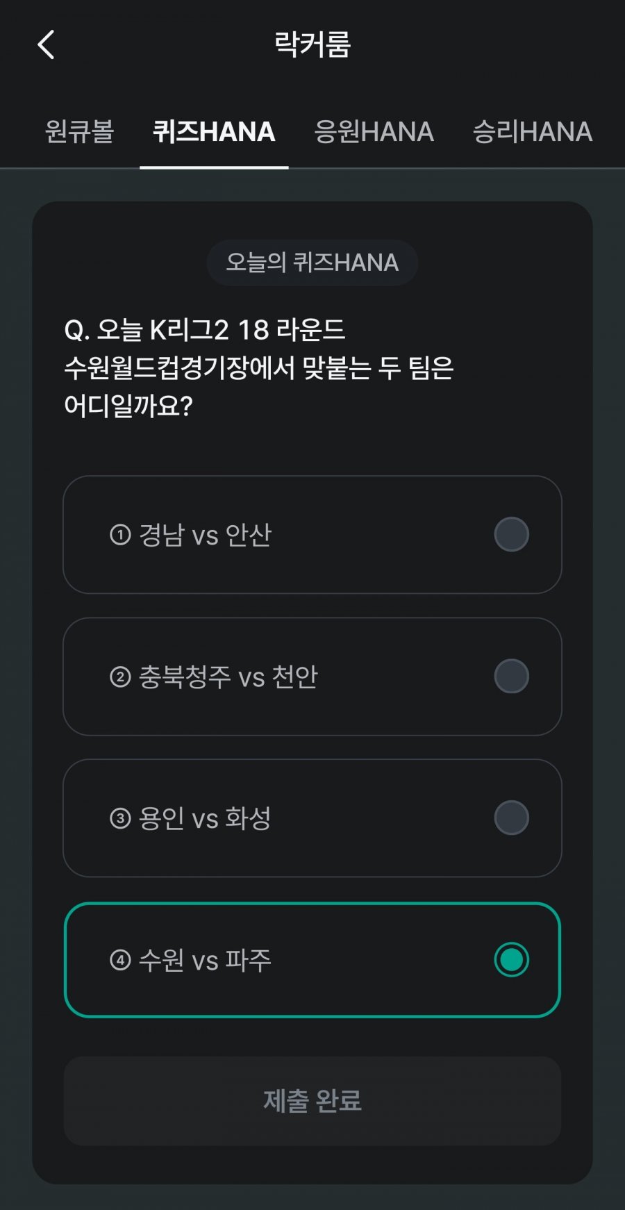 축구 play 퀴즈 HANA 정답 이미지