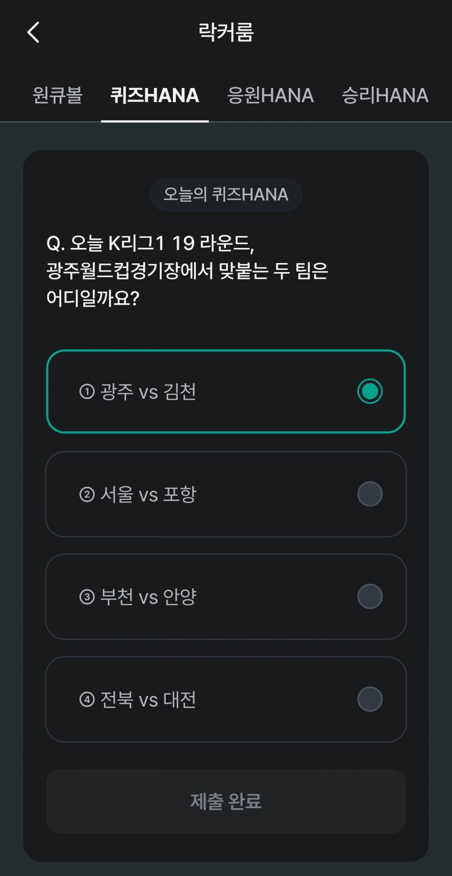 축구 play 퀴즈 HANA 정답 이미지