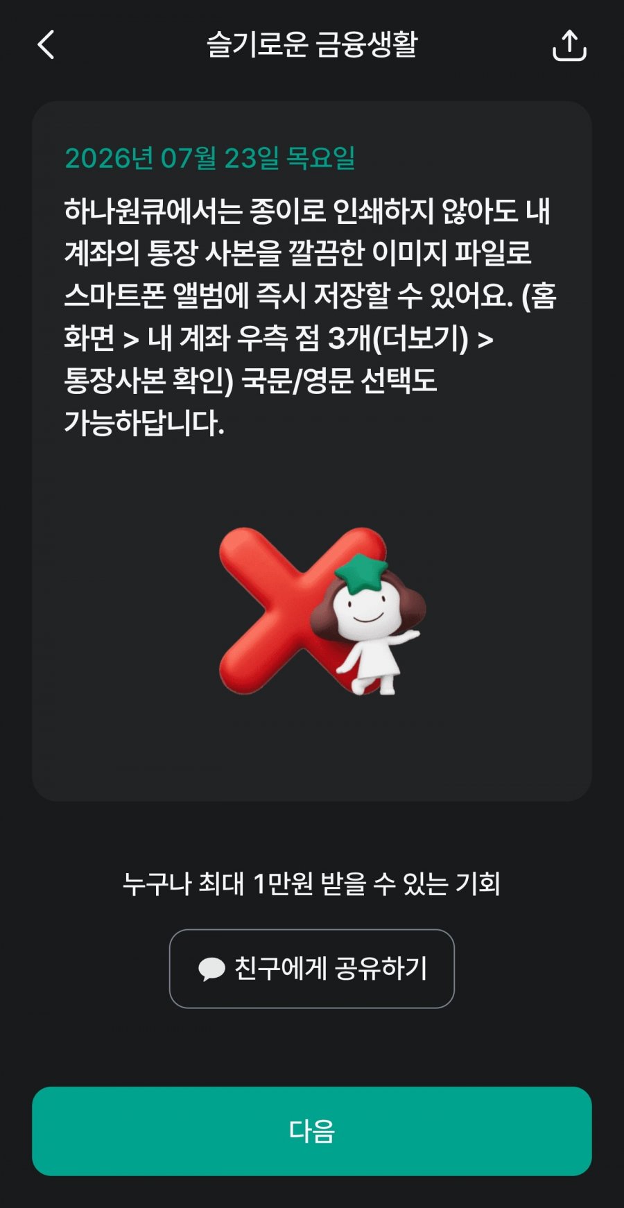 슬기로운 금융생활 OX퀴즈 정답 이미지