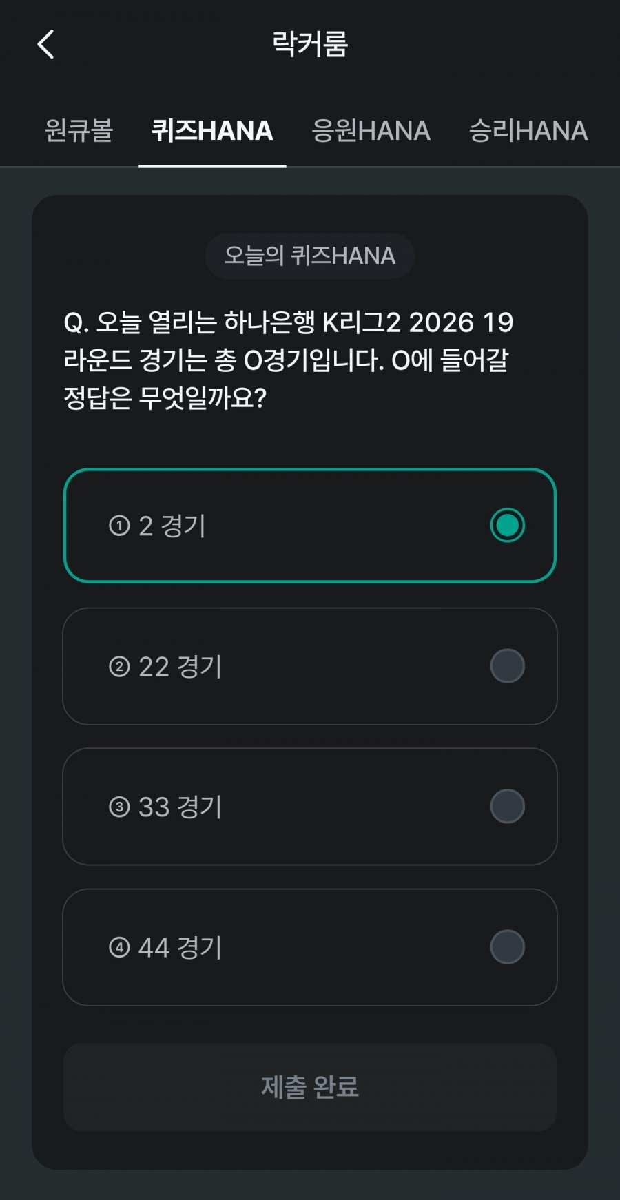 축구 play 퀴즈 HANA 정답 이미지