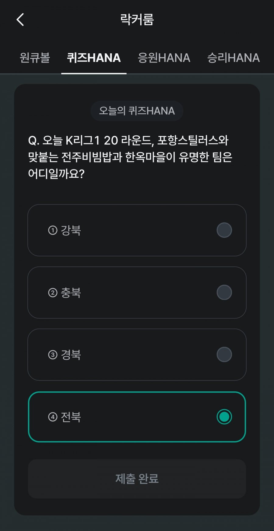 축구 play 퀴즈 HANA 정답 이미지
