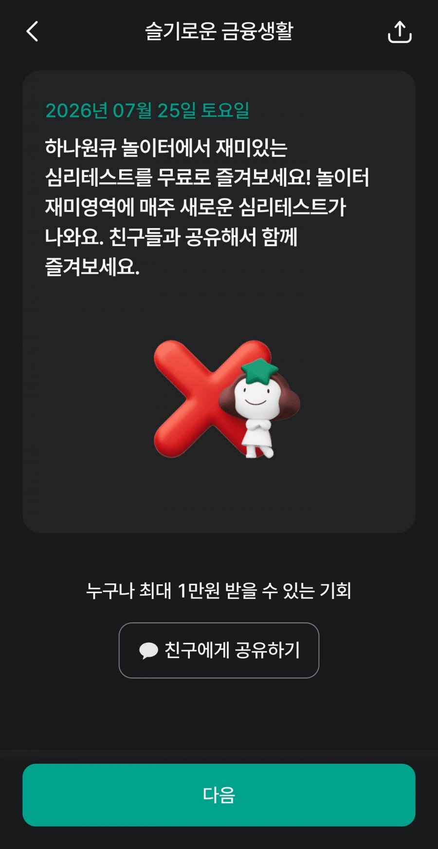 하나원큐]슬기로운 금융생활 OX퀴즈 정답 이미지