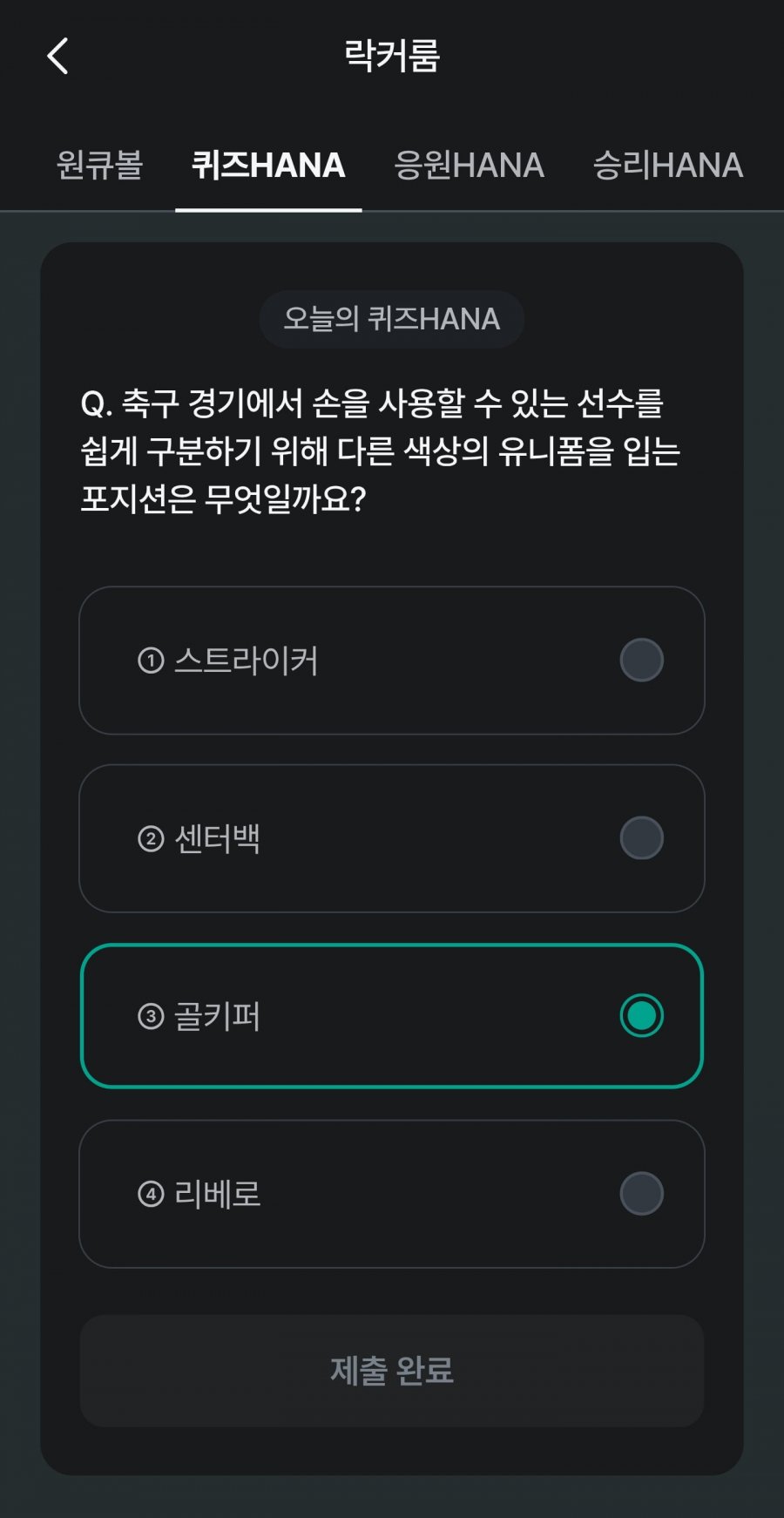 축구 play 퀴즈 HANA 정답 이미지