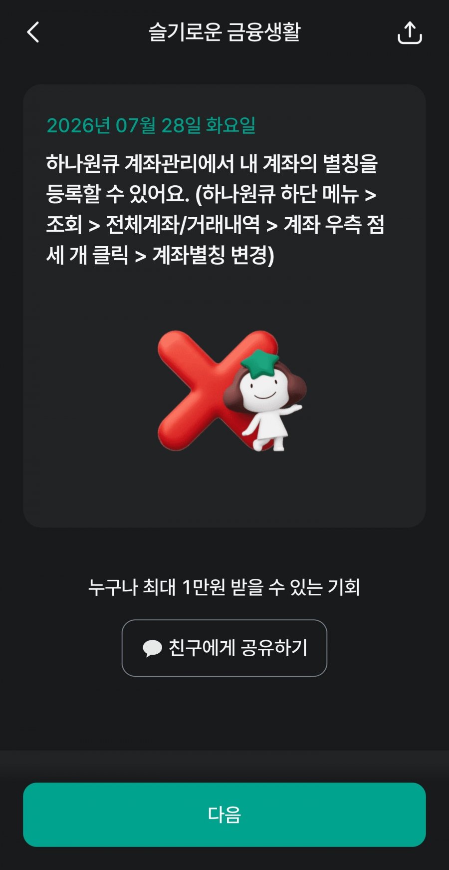 슬기로운 금융생활 OX퀴즈 정답 이미지