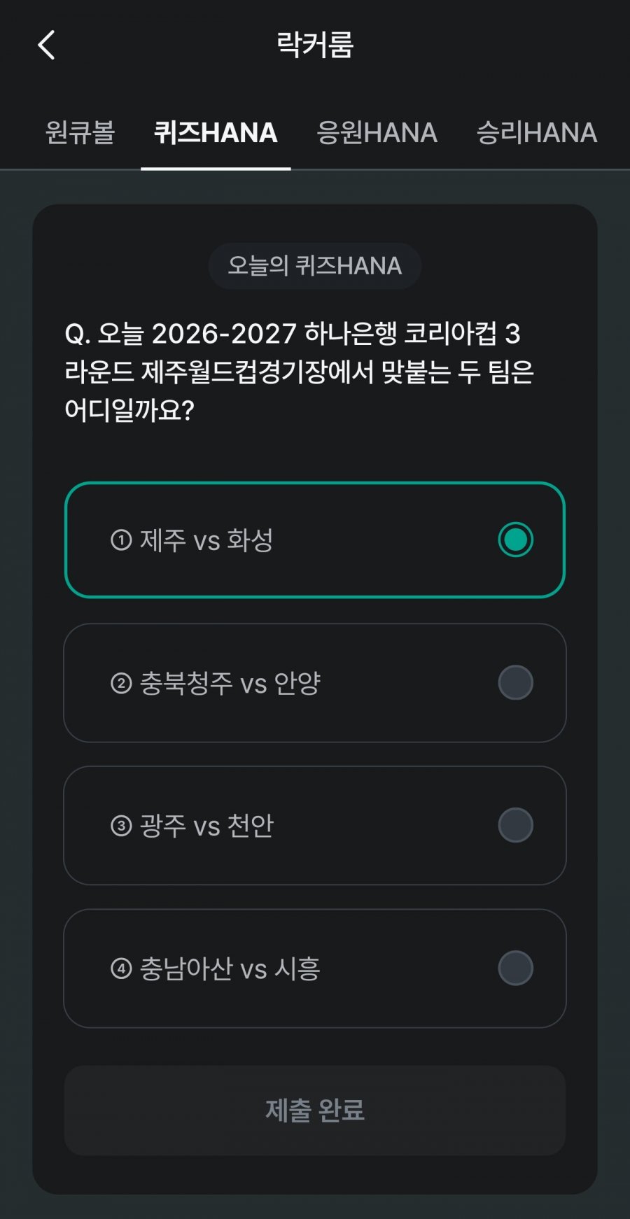 축구 play 퀴즈 HANA 정답 이미지