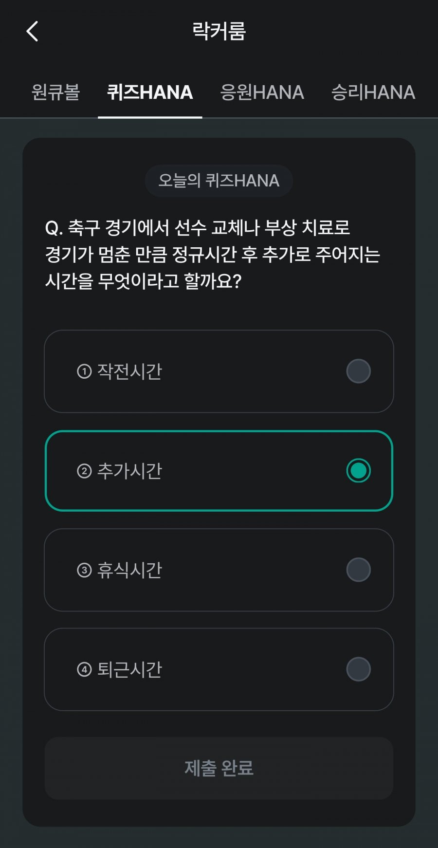 축구 play 퀴즈 HANA 정답 이미지
