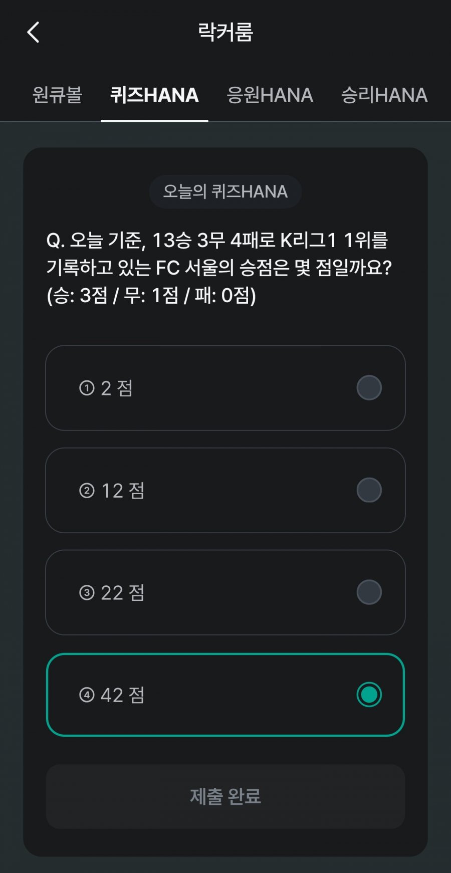 축구 play 퀴즈 HANA 정답 이미지