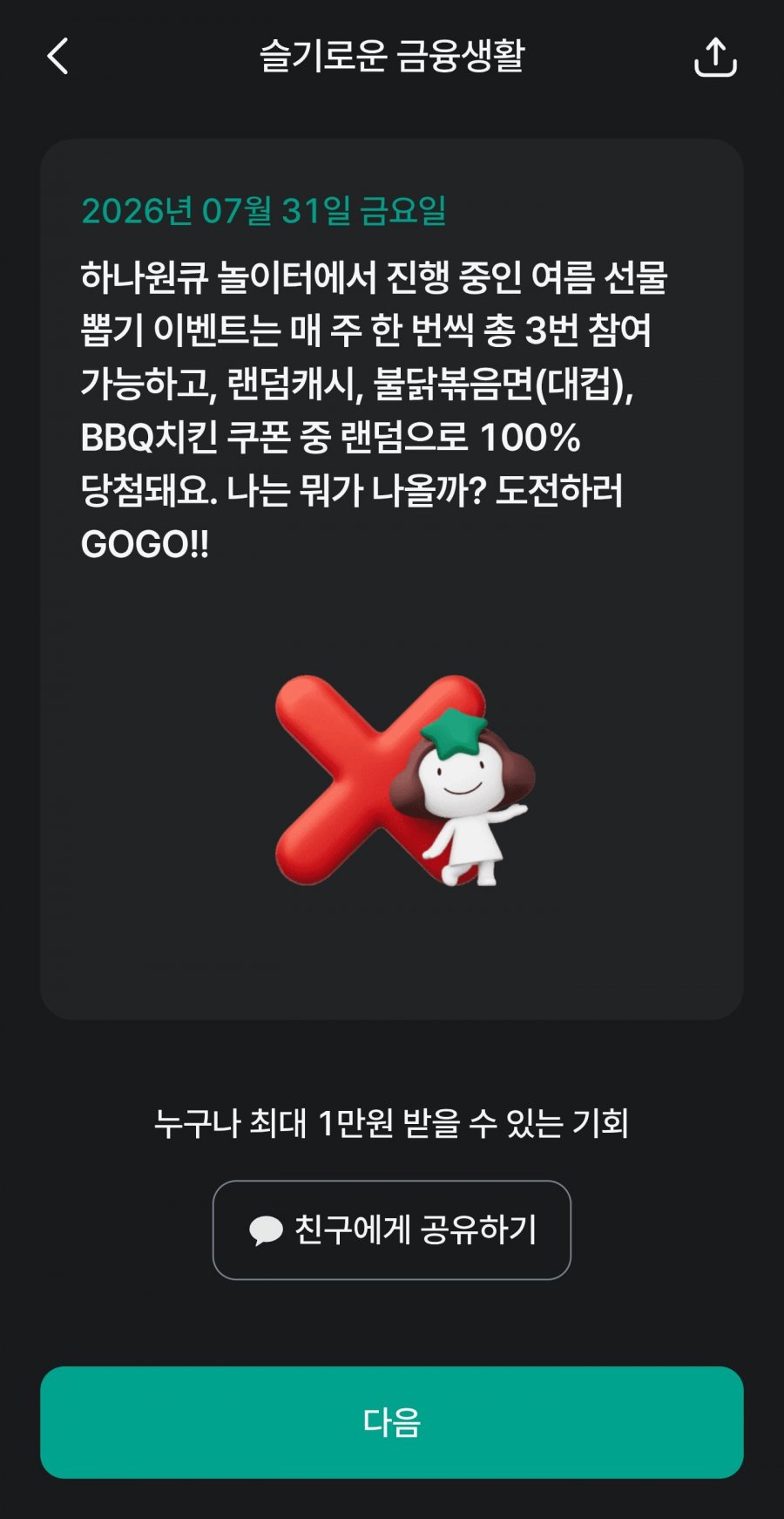 슬기로운 금융생활 OX퀴즈 정답 이미지