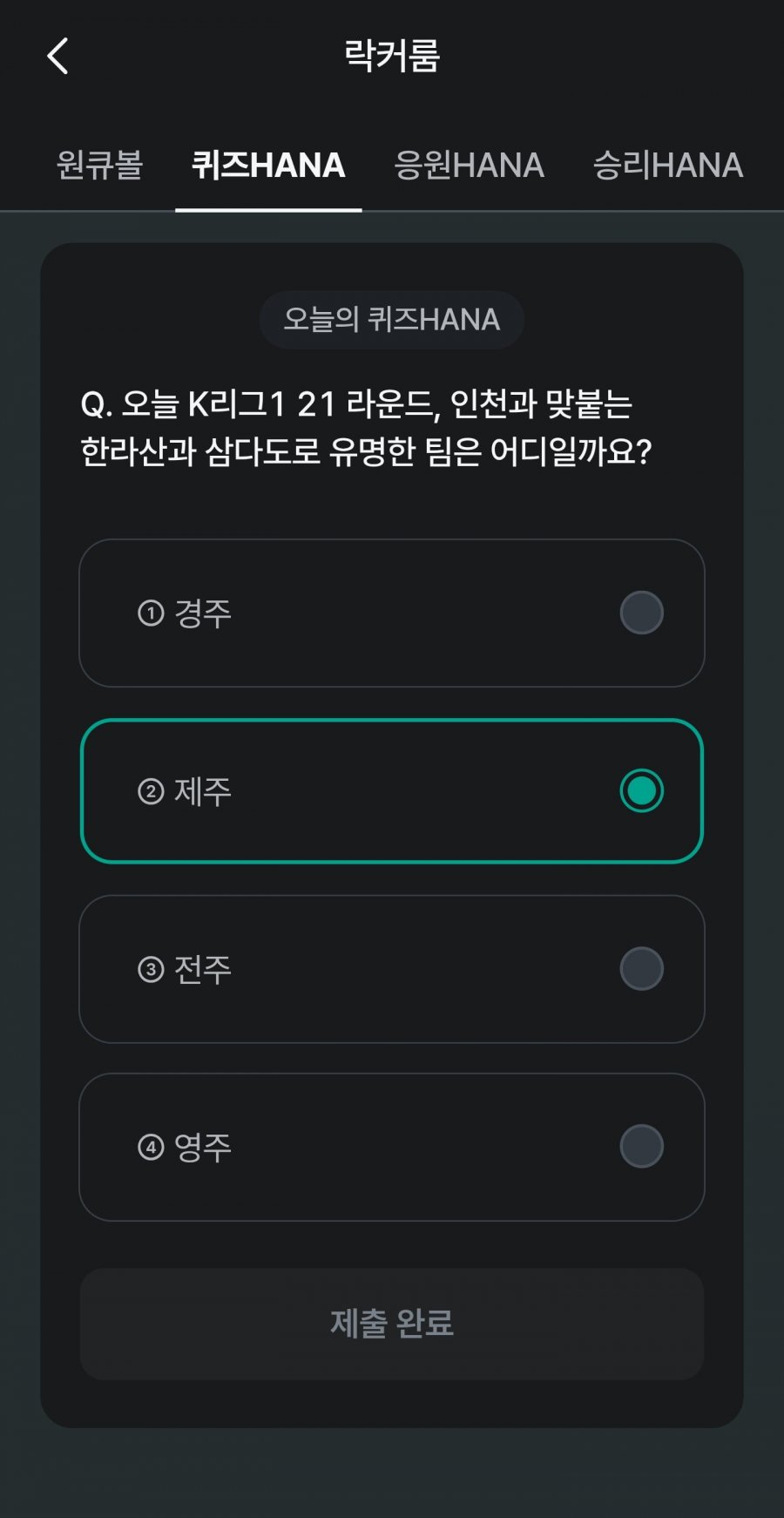 축구 play 퀴즈 HANA 정답 이미지