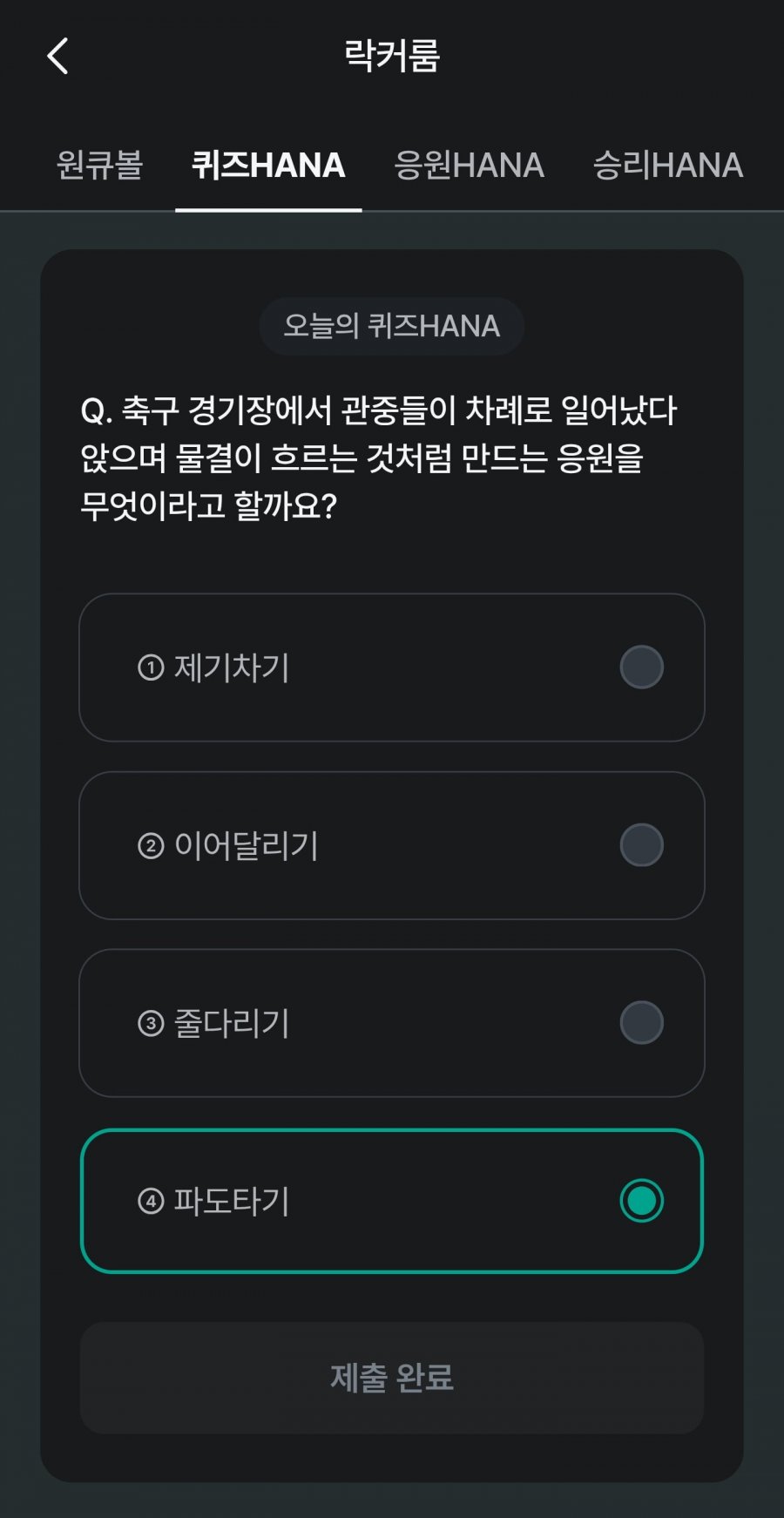 축구 play 퀴즈 HANA 정답 이미지