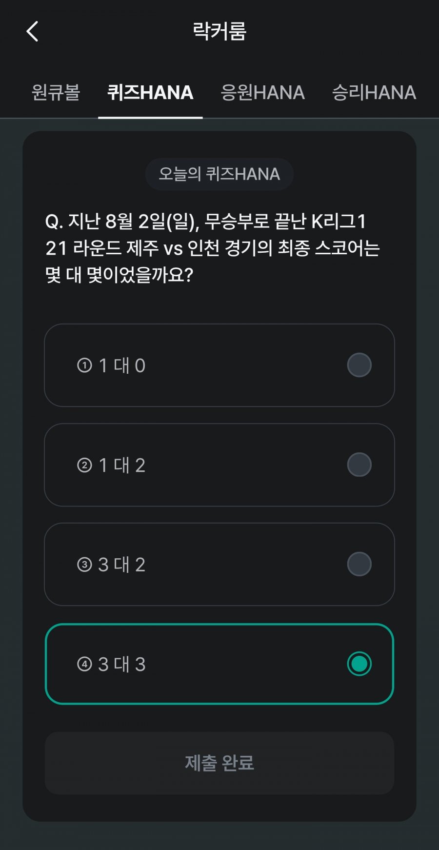 축구 play 퀴즈 HANA 정답 이미지
