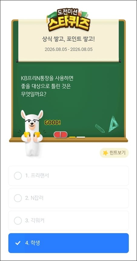 스타퀴즈 8/5일자 정답 이미지
