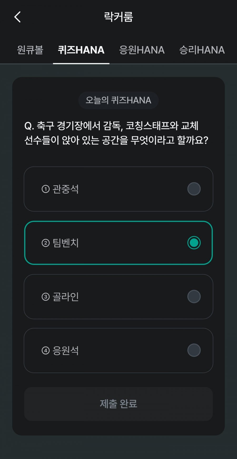 축구 play 퀴즈 HANA 정답 이미지