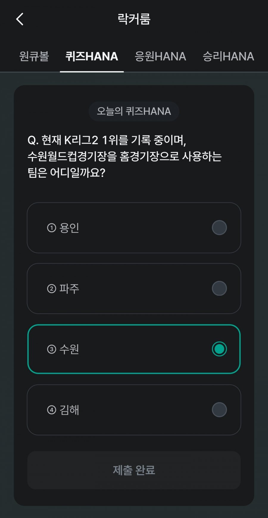 축구 play 퀴즈 HANA 정답 이미지