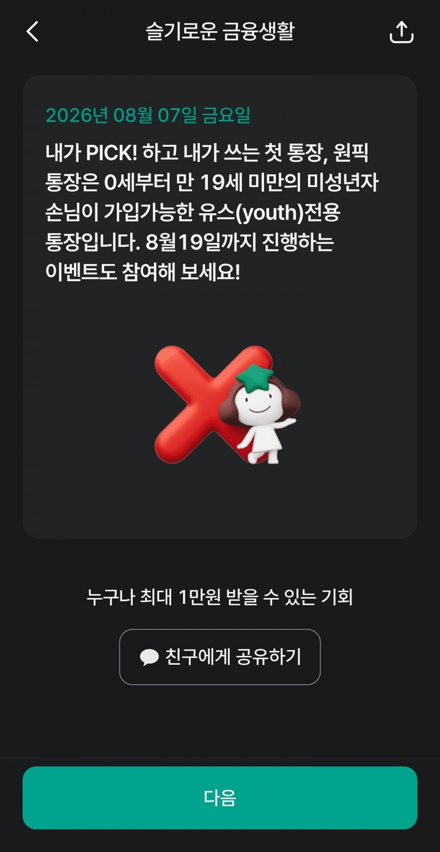 슬기로운 금융생활 OX퀴즈 정답 이미지