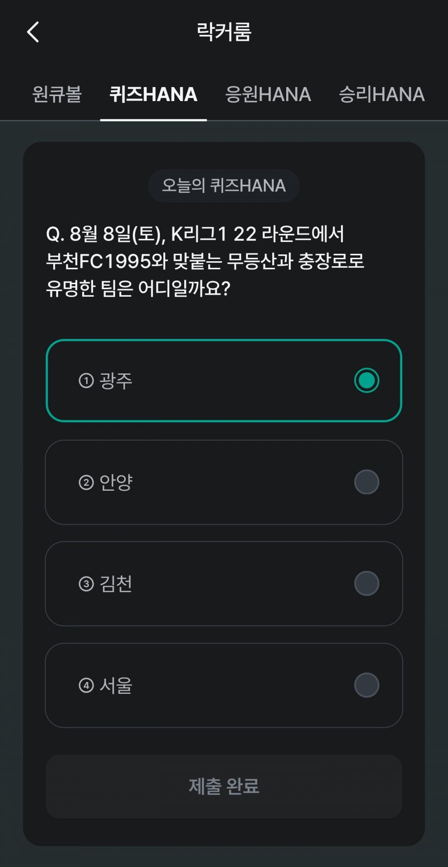 축구 play 퀴즈 HANA 정답 이미지
