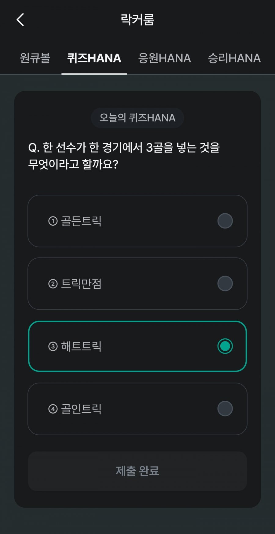 축구 play 퀴즈 HANA 정답 이미지