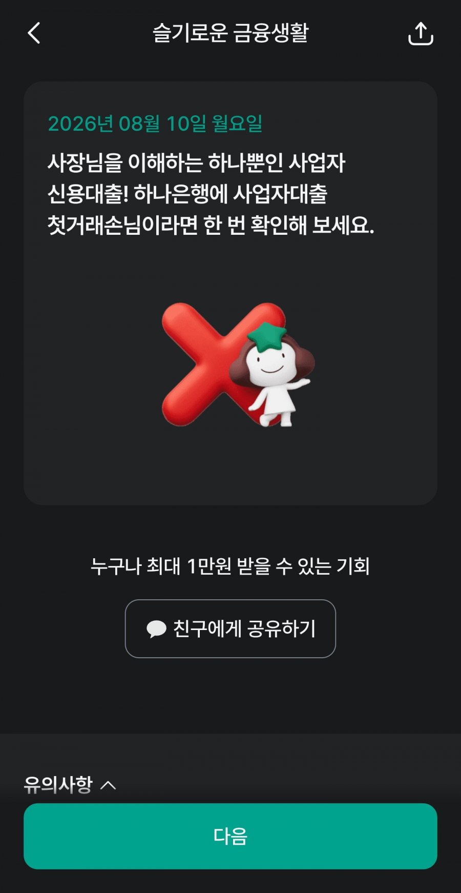 슬기로운 금융생활 OX퀴즈 정답 이미지