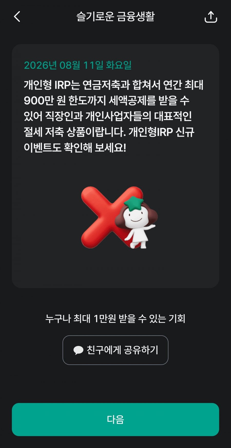 슬기로운 금융생활 OX퀴즈 정답 이미지