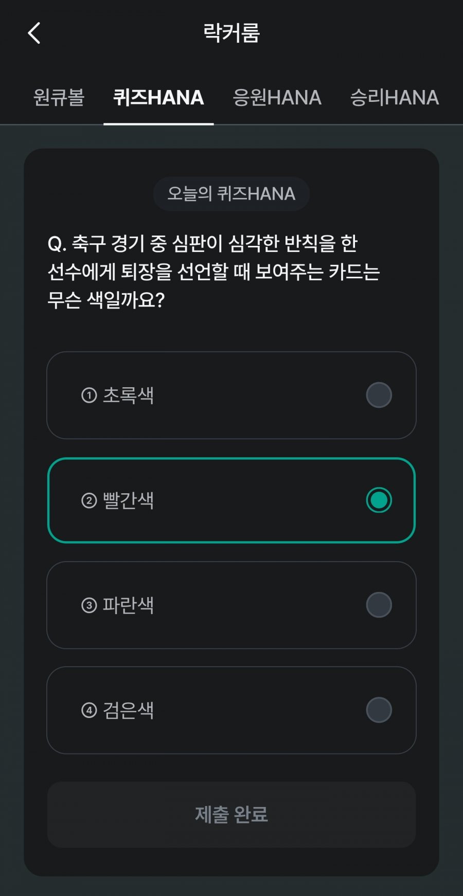 축구 play 퀴즈 HANA 정답 이미지