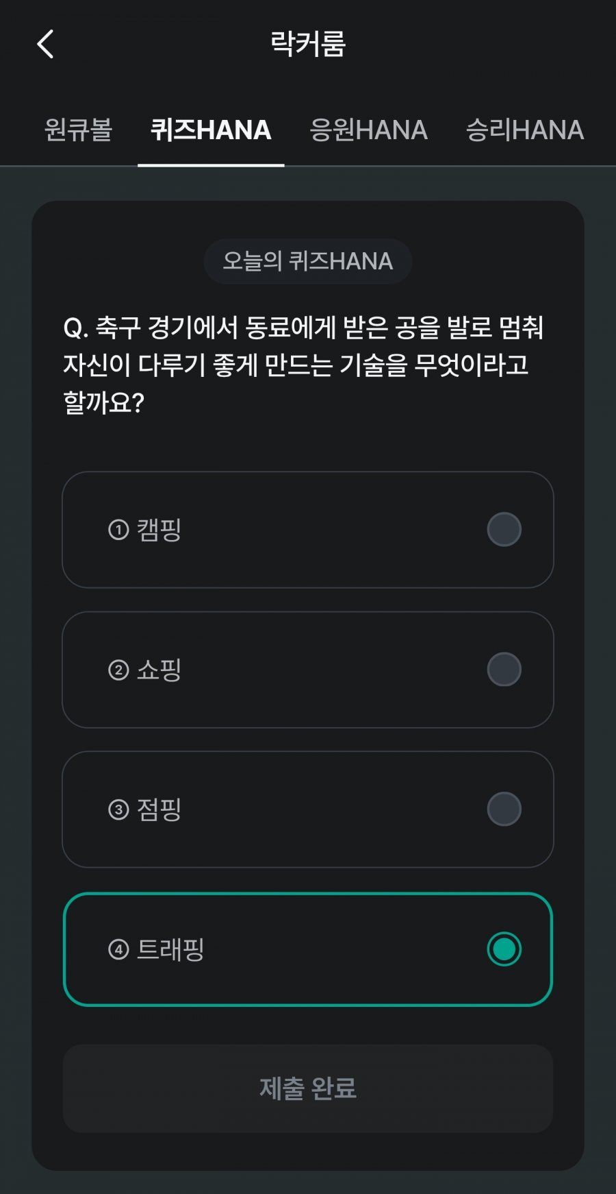 축구 play 퀴즈 HANA 정답 이미지