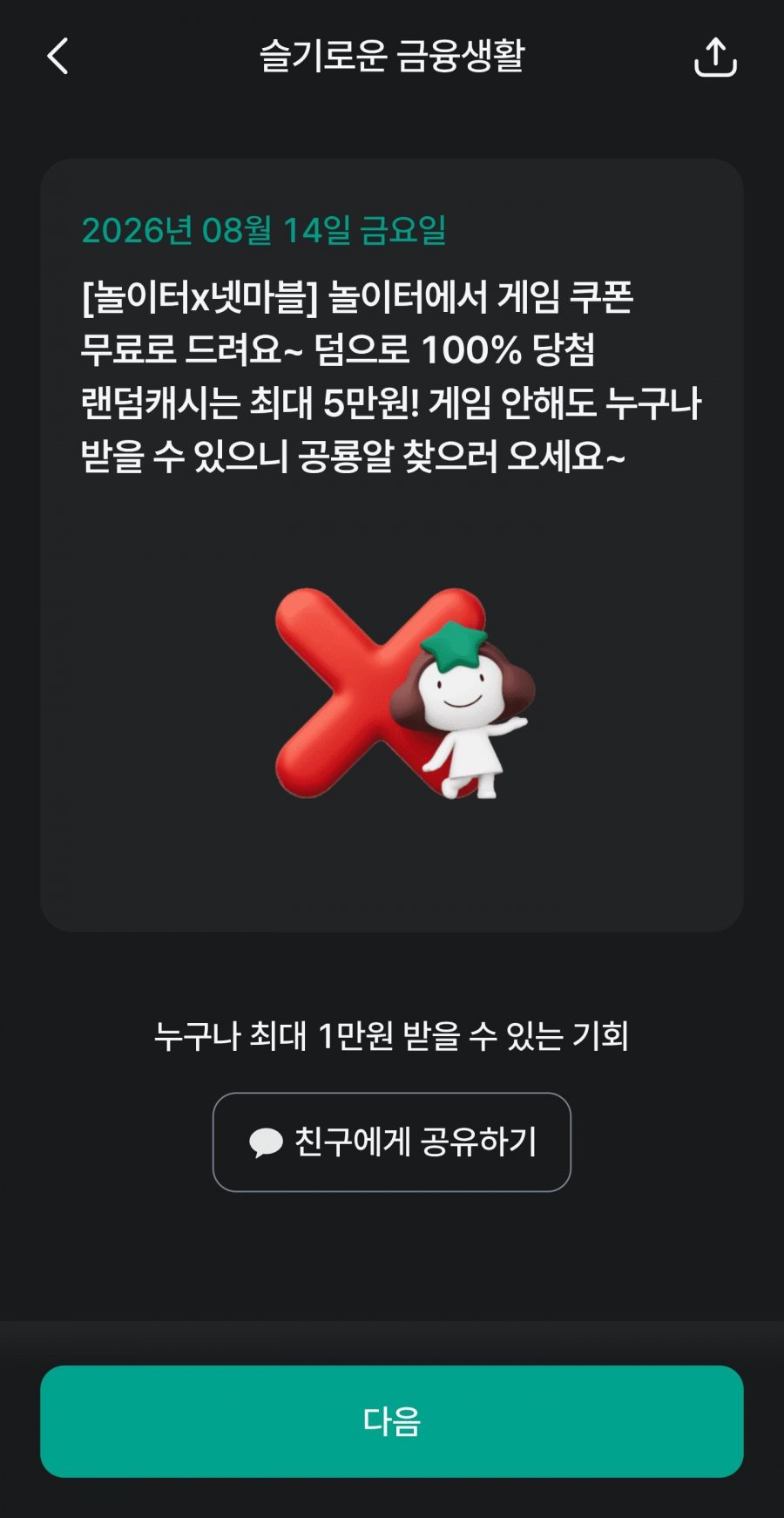 슬기로운 금융생활 OX퀴즈 정답 이미지