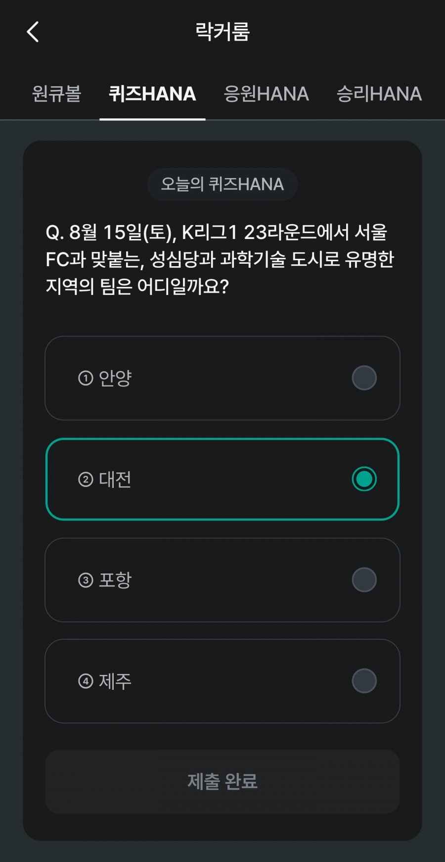 축구 play 퀴즈 HANA 정답 이미지