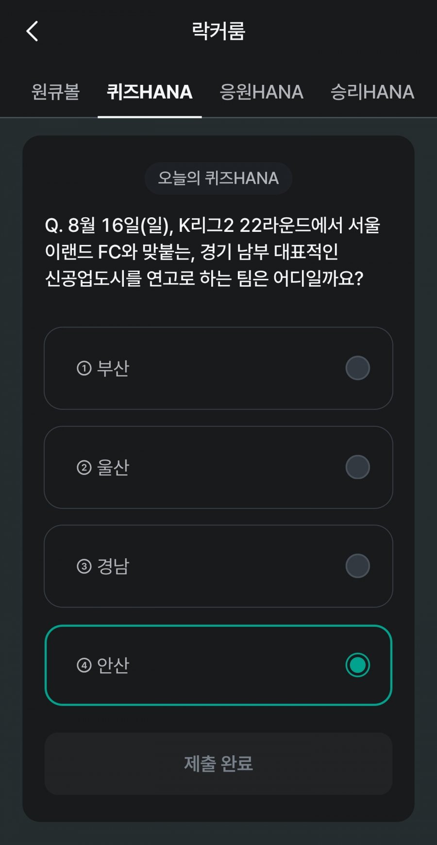 축구 play 퀴즈 HANA 정답 이미지