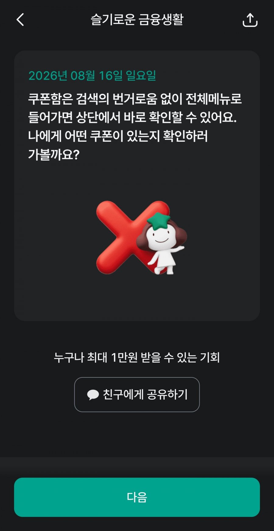 슬기로운 금융생활 OX퀴즈 정답 이미지