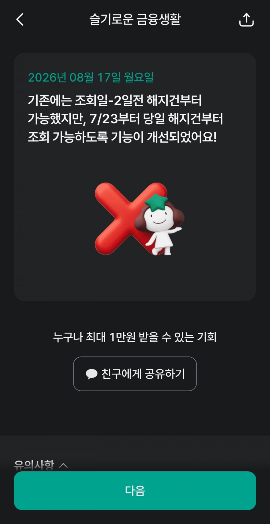 슬기로운 금융생활 OX퀴즈 정답 이미지