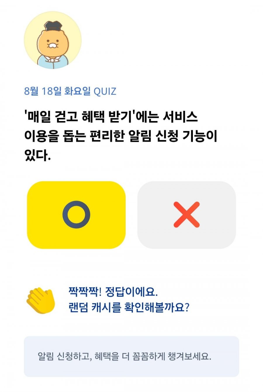 OX 퀴즈 8/18 정답 이미지