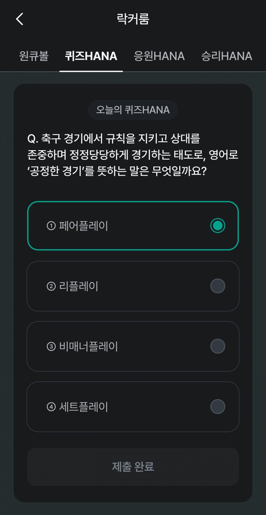 축구 play 퀴즈 HANA 정답 이미지