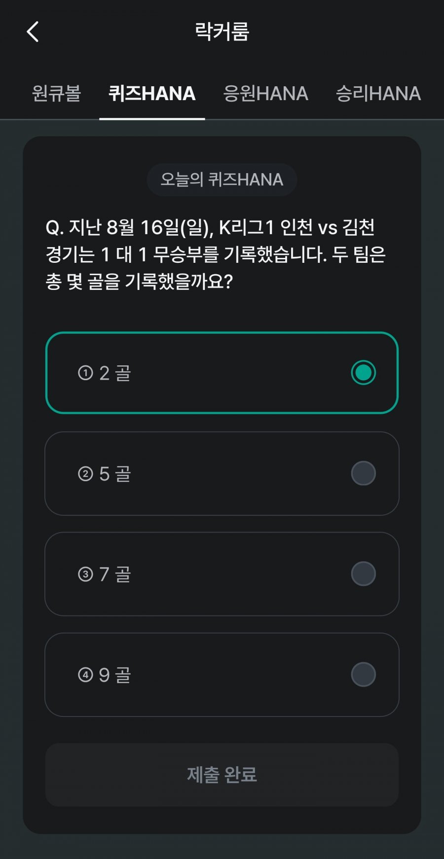 축구 play 퀴즈 HANA 정답 이미지