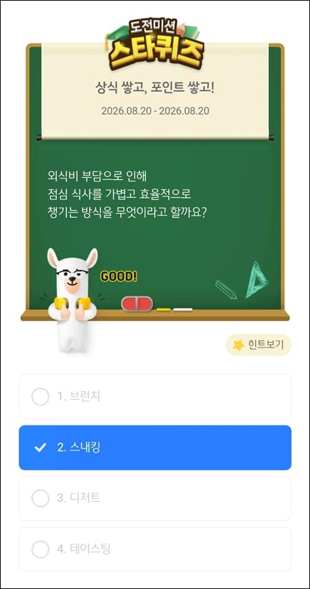 스타퀴즈 8/20일자 정답 이미지