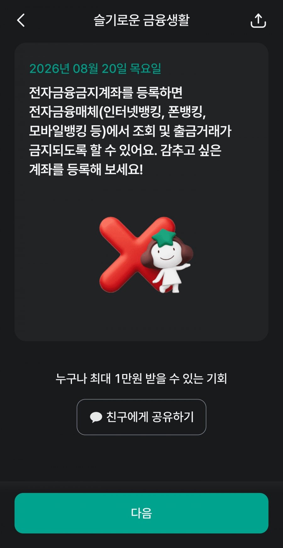 슬기로운 금융생활 OX퀴즈 정답 이미지
