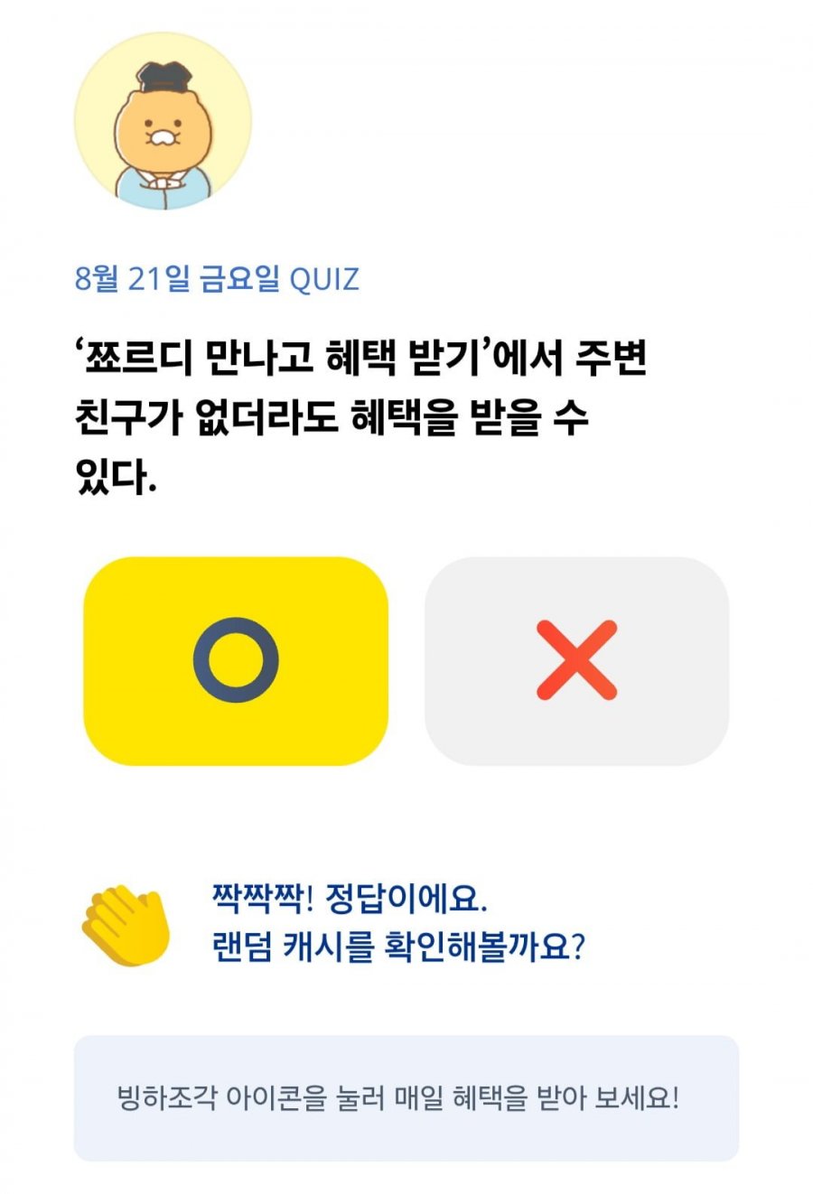 OX 퀴즈 8/21 정답 이미지