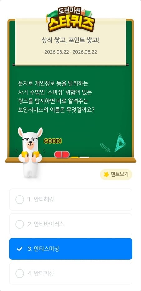 스타퀴즈 8/22일자 정답 이미지